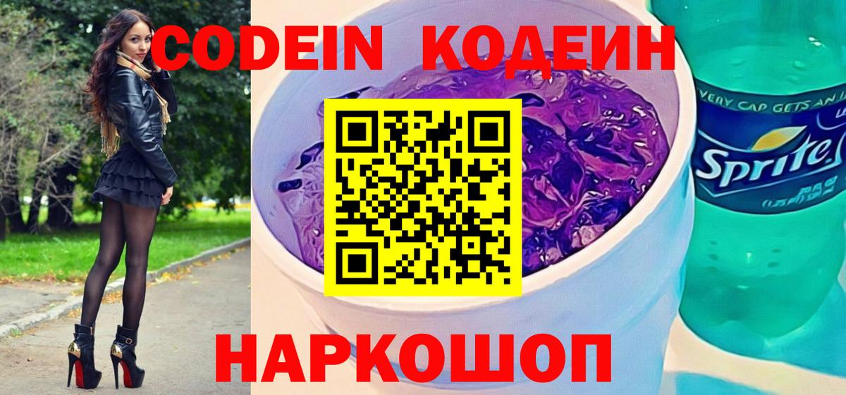 Кодеин напиток Lean (лин) Канаш