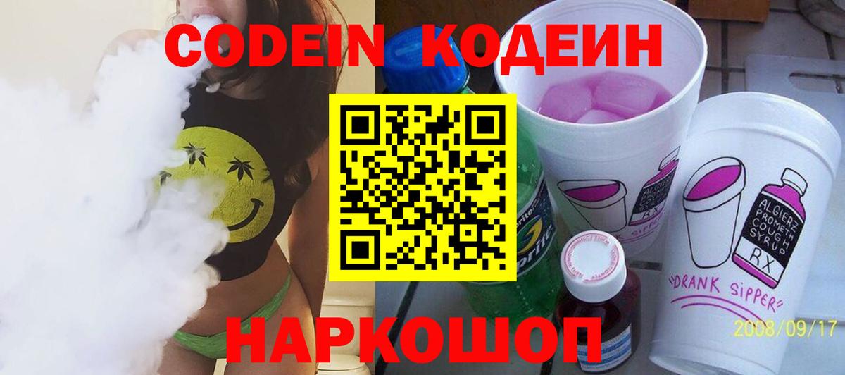 Codein Purple Drank  Вход с VPN  Канаш 